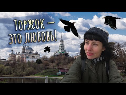 Видео: Майский ТОРЖОК и немного РЖЕВА