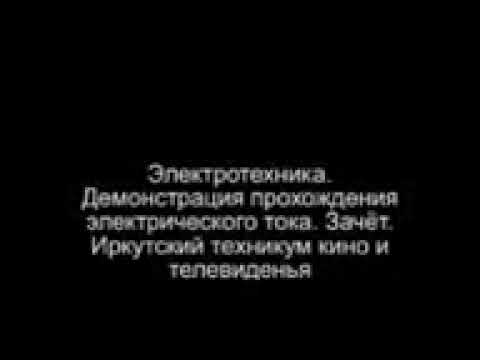 Видео: Практика и работы для зачёта по электротехнике, монтажным работам и видео монтажу. ИрТКиТ, г.Иркутск