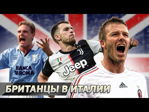 Видео: Как играют БРИТАНСКИЕ звёзды в Серии А