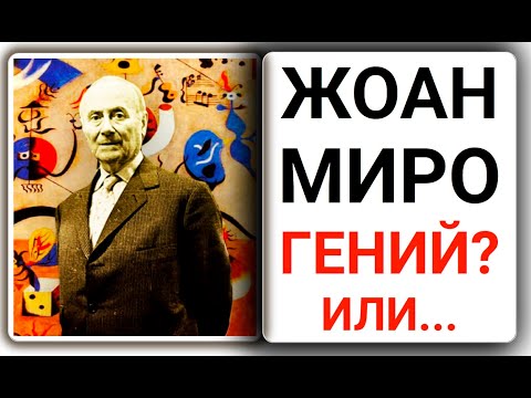 Видео: Картины художника Жоан Миро