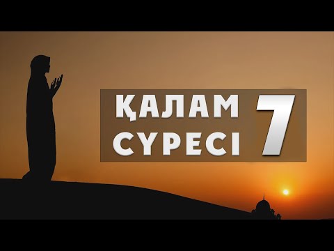 Видео: "Қалам" сүресі - 7: "Қорытынды аяттар" | Арын Қажы Мешіті | Ұстаз Ерлан Ақатаев