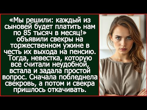 Видео: Свекры потребовали с каждого сына по 85 тысяч в месяц на еду. Но одна невестка их быстро приземлила