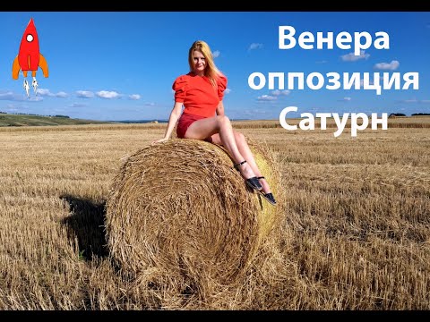Видео: Венера оппозиция Сатурн
