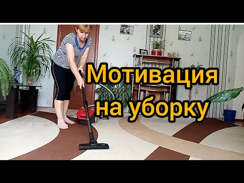 Видео: Генеральная уборка в зале. Мотивация