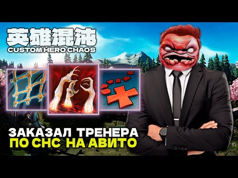 Видео: ЗАКАЗАЛ ТРЕНЕРА С АВИТО — CUSTOM HERO CHAOS
