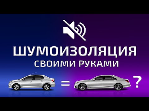 Видео: Шумоизоляция авто. Надо ли? НЕОЖИДАННЫЙ РЕЗУЛЬТАТ