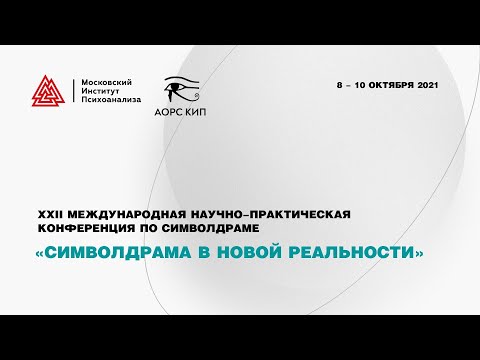 Видео: ХХII Международная научно-практическая конференция по символдраме «Символдрама в новой реальности»