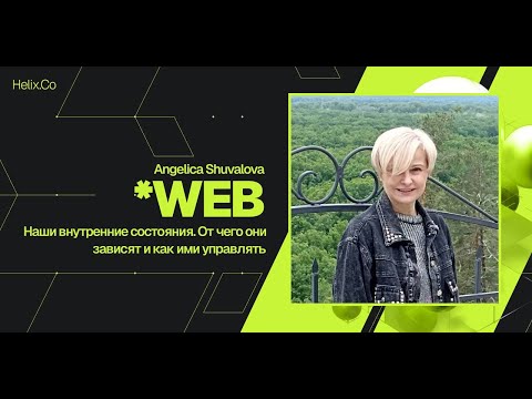 Видео: HelixWeb / Angelica Shuvalova / Наши внутренние состояния. От чего они зависят и как ими управлять