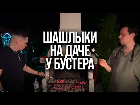 Видео: Шашлычок на даче с мамой | Бустер Ликс Фреймтаймер