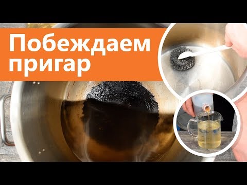 Видео: Лайфхак: как очистить пригар