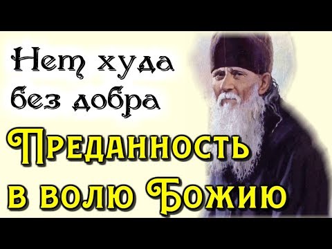 Видео: Нет худа без добра  - Амвросий Оптинский