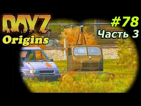 Видео: Dayz Origins # 79 - Прага! [Часть 3]
