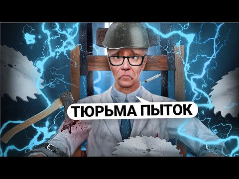 Видео: ПОСТРОИЛ САМУЮ ЖЕСТОКУЮ ТЮРЬМУ! УЖАСНЫЕ ПЫТКИ ИГРОКОВ В Garry's Mod DarkRP