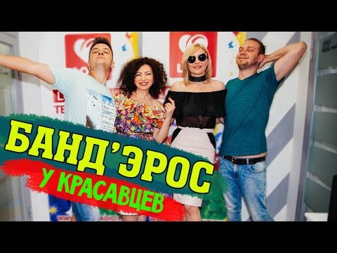 Видео: Банд’Эрос в гостях у Красавцев Love Radio