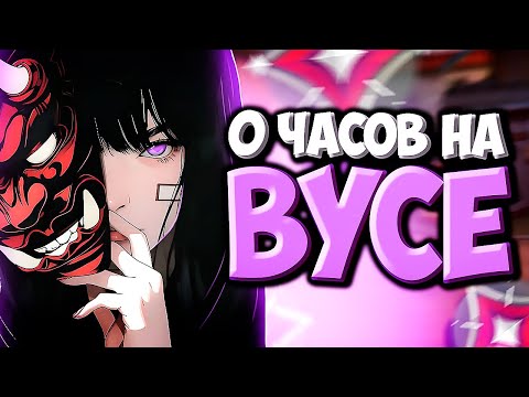 Видео: Как Выглядят 0 ЧАСОВ На VYSE (ВАЛОРАНТ)