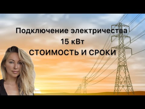 Видео: Стоимость и сроки | подключение электричества 15 кВт