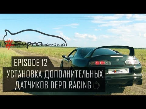 Видео: #Supramania | Установка дополнительных датчиков Depo Racing.