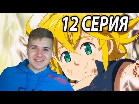 Видео: Спасти Мелиодаса 😃 ССГ 12 серия 4 сезон | Реакция на аниме