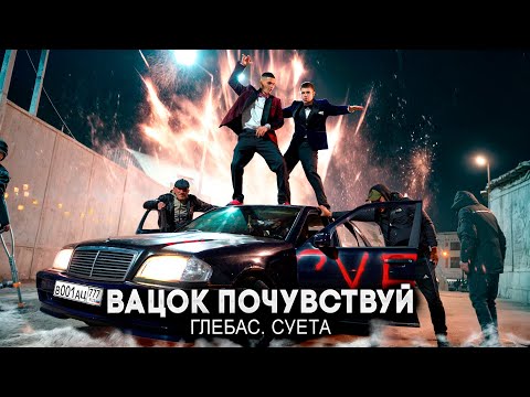 Видео: ГЛЕБАС, СУЕТА - ВАЦОК ПОЧУВСТВУЙ (Клип 2024)