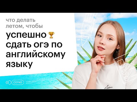 Видео: Как эффективно готовиться летом к ОГЭ по английскому языку? | ОГЭ 2024 | Летняя подготовка | Сотка