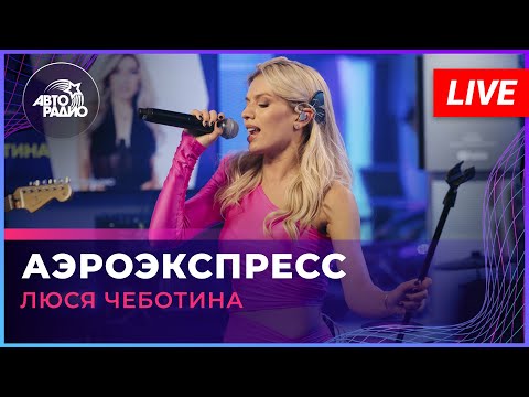 Видео: Люся Чеботина - Аэроэкспресс (LIVE @ Авторадио)