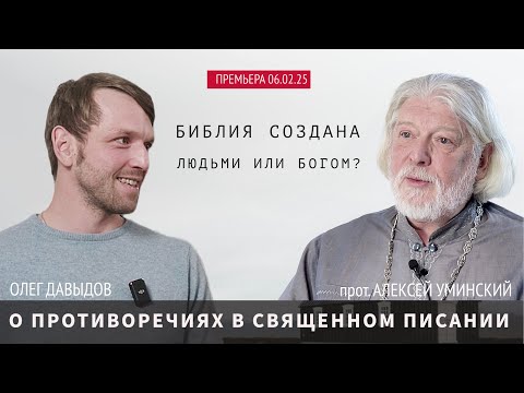 Видео: Премьера! О противоречиях в Библии — прот. Алексей Уминский и Олег Давыдов, премьера 06.02 в 19:30!