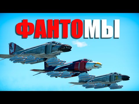 Видео: Фантомы! War Thunder Random № 87