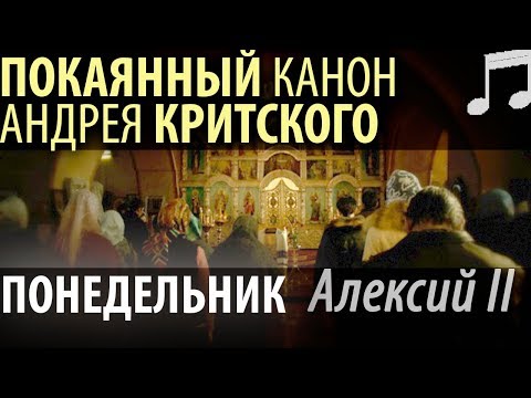 Видео: Великий Покаянный КАНОН Андрея КРИТСКОГО. Понедельник. Алексий II Патриарх Московский