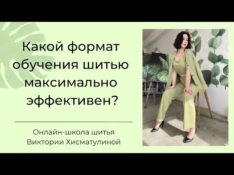 Видео: Какие уроки шитья максимально эффективны?