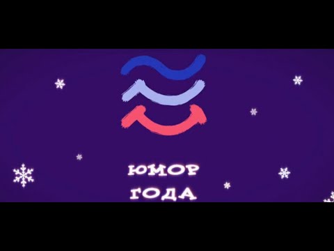 Видео: Юмор (из архивов) 2010 год - 2 часть