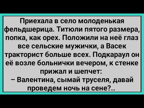 Видео: Как Вася Тракторист Подкараулил Фельдшерицу! Сборник Свежих Смешных Анекдотов!