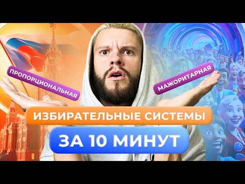 Видео: ИЗБИРАТЕЛЬНЫЕ СИСТЕМЫ ОБЩЕСТВОЗНАНИЕ ОГЭ ЗА 10 МИНУТ