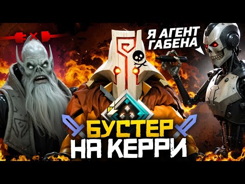 Видео: Бустер На Керри - Поднять Рейтинг в АДУ | Дота 2 | Dota 2