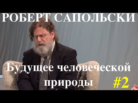 Видео: Роберт Сапольски. Будущее человеческой природы. Перевод STAHANOV2000.