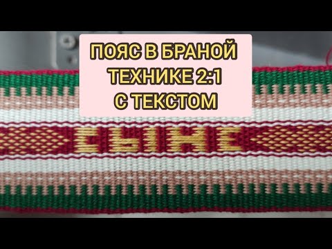 Видео: ТКАЧЕСТВО ПОЯСА С БУКВАМИ ТЕХНИКА БРАНОГО ТКАЧЕСТВА 2:1