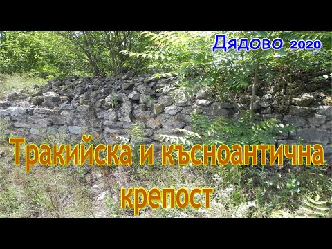 Видео: Дядово - Тракийска и късноантична крепост на 4500г./2020/