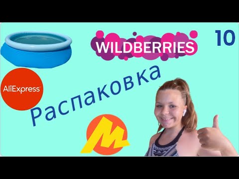 Видео: Распаковка посылок с Яндекс Маркет,Wildberries,Алиэкспресс.Обзор и тестирование товаров👆#10 UNBOXING