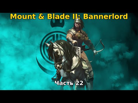 Видео: Mount & Blade II: Bannerlord - часть 22. В поисках приключений!