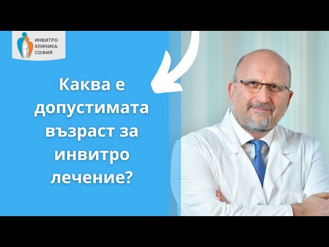 Видео: Каква е допустимата възраст за инвитро лечение?