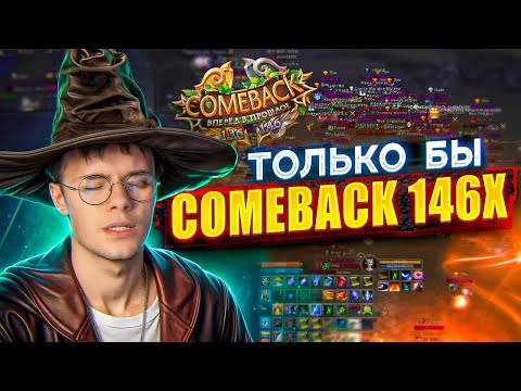 Видео: 24Ч СПУСТЯ ОТКРЫТИЯ COMEBACK 1.4.6 X - PERFECT WORLD
