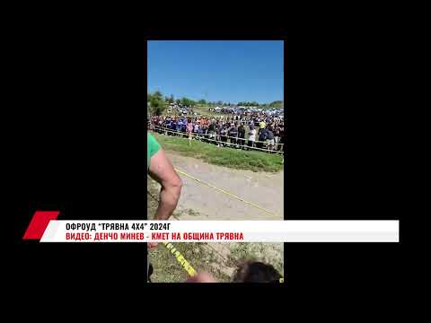 Видео: ОФРОУД "ТРЯВНА 4Х4" 2024Г.