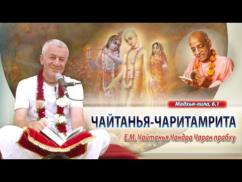 Видео: 14/11/2025 Чайтанья-Чаритамрита, Мадхья-лила 6.1. Е.М. Чайтанья Чандра Чаран прабху. Вриндаван Парк