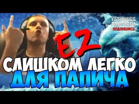 Видео: СЛИШКОМ ЛЕГКО ДЛЯ ПАПИЧА