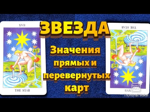 Видео: ЗВЕЗДА. Значения карты в сфере работы, финансов, отношений, здоровья, хар-ка человека.