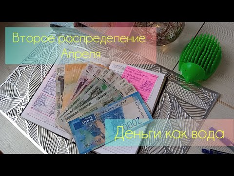 Видео: Чек#12. Второе распределение Апреля💸