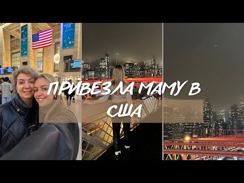 Видео: Как мама и я оказались в США? Перелет. Наша история. Первый день в Нью-Йорке
