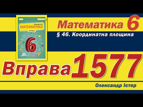 Видео: Істер Вправа 1577. Математика 6 клас