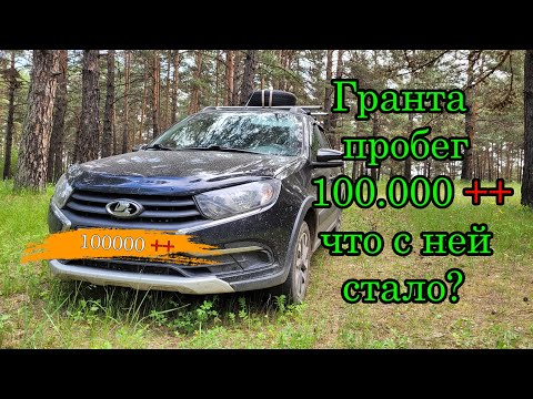 Видео: Лада Гранта пробег 100.000 с плюсом что с ней стало!