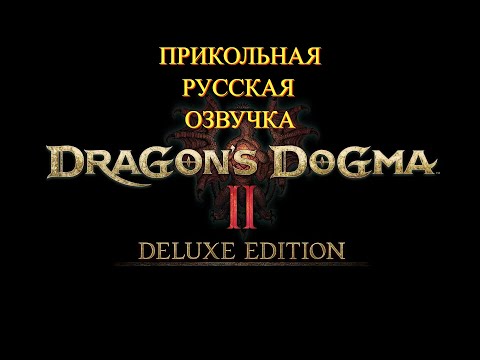 Видео: Dragon's Dogma 2 2024 - Русская озвучка ИИ