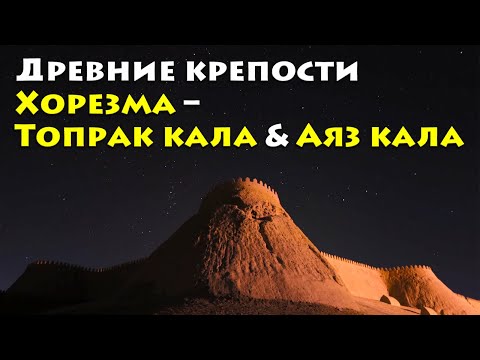 Видео: Древние крепости Хорезма – Топрак кала & Аяз кала